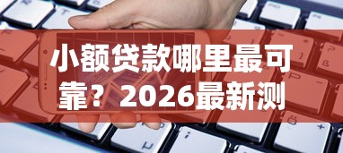 小额贷款哪里最可靠？2026最新测评10个不查征信借贷软件