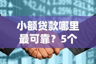 小额贷款哪里最可靠？5个支持下款到微信的真正无视征信花的平台
