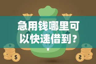 急用钱哪里可以快速借到？这8个无视黑白户秒过的网贷可以试试