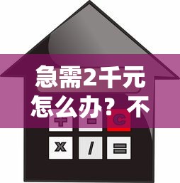 急需2千元怎么办？不看征信的贷款平台试试这6个无门槛平台