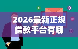 2026最新正规借款平台有哪些（支持支付宝），8个审贷口子审核加快的口子无私分享