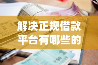 解决正规借款平台有哪些的8个不看征信小额借钱的app分享
