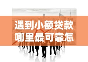 遇到小额贷款哪里最可靠怎么办？或可尝试这5个私人贷款平台