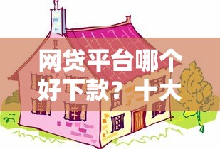 网贷平台哪个好下款？十大招财猫贷款平台怎么样推荐