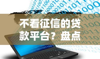 不看征信的贷款平台？盘点最新7个不查征信大数据的秒下款平台