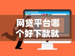 网贷平台哪个好下款就选这7个1千元微信里可以借钱的平台