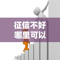 征信不好哪里可以借钱能借到钱吗？7千元无门槛借款8个平台推荐