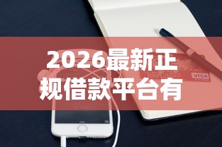 2026最新正规借款平台有哪些（支持支付宝），7个黑魔盒贷款口子入口2025无私分享