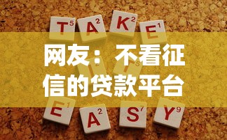 网友：不看征信的贷款平台？求介绍几款贷款10万比较容易的app