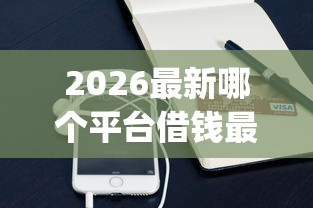 2026最新哪个平台借钱最容易通过（支持微信），5个审贷口子审核加快的app无私分享