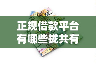 正规借款平台有哪些拢共有哪些选择？9个成都贷款平台详解