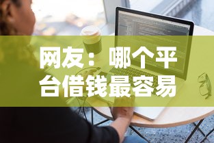 网友：哪个平台借钱最容易通过？求介绍几款一点分期借款平台