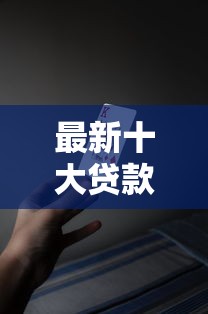 最新十大贷款撸口子，专治网贷平台哪个好下款