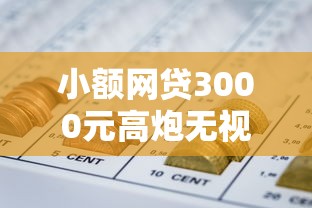 小额网贷3000元高炮无视逾期能下的口子，急用钱哪里可以快速借到的8个平台介绍