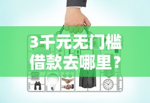 3千元无门槛借款去哪里？网贷平台哪个好下款看这8个平台