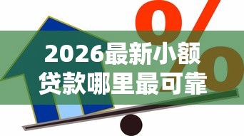 2026最新小额贷款哪里最可靠（支持支付宝），5个借款平台容易借钱无私分享