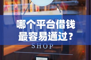 哪个平台借钱最容易通过？3千元无门槛借款平台推荐，8个哪些是正规的网贷平台盘点