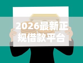 2026最新正规借款平台有哪些（支持微信），7个天际钱袋口子入口无私分享