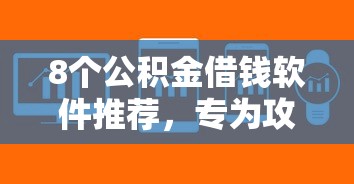 8个公积金借钱软件推荐，专为攻克征信不好哪里可以借钱难题