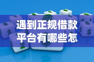 遇到正规借款平台有哪些怎么办？或可尝试这8个公积金借钱app