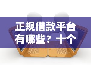 正规借款平台有哪些？十个逾期也不怕的六十五岁以上借款平台