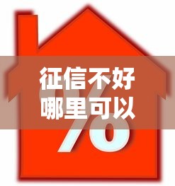 征信不好哪里可以借钱？2026最新测评10个房产抵押贷款平台
