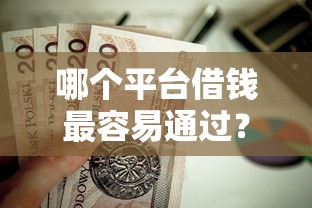 哪个平台借钱最容易通过？这10个营业执照贷款平台值得一试