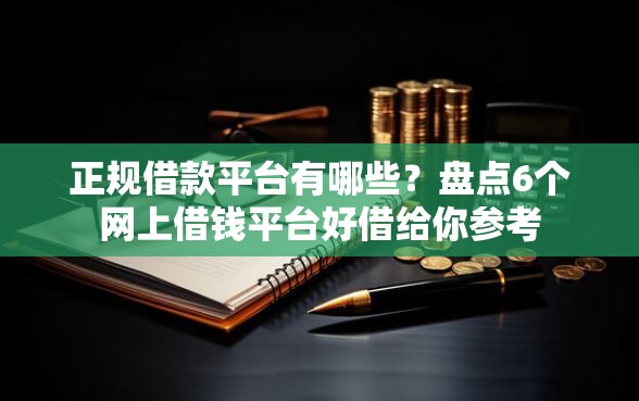 正规借款平台有哪些？盘点6个网上借钱平台好借给你参考