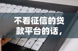 不看征信的贷款平台的话，可以看看这6个征信花居然都下款的软件