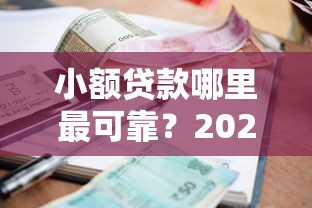 小额贷款哪里最可靠？2026最新测评10个网上借钱的平台