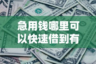 急用钱哪里可以快速借到有哪些？10个貌似免审批、征信黑没逾期平台可以贷到钱合集