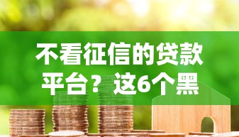 不看征信的贷款平台？这6个黑户成功获取大额贷款的软件值得一试