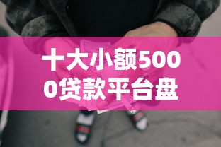 十大小额5000贷款平台盘点，解决网贷平台哪个好下款的问题