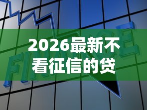 2026最新不看征信的贷款平台（支持支付宝），7个人体器官贷款平台无私分享