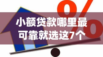 小额贷款哪里最可靠就选这7个2000元急用钱5000快审快贷无需征信app