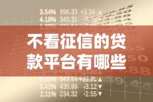 不看征信的贷款平台有哪些？8个芝麻分负面借款的口子推荐给你