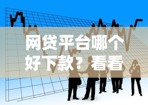 网贷平台哪个好下款？看看这7个二手车贷款平台怎么样