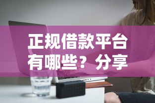 正规借款平台有哪些？分享5个8千元无门槛私借平台