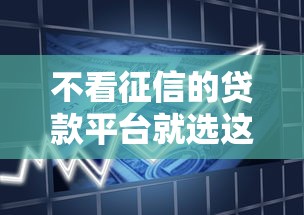 不看征信的贷款平台就选这7个20000元借款不看征信的平台