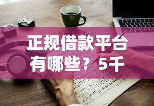 正规借款平台有哪些？5千元无门槛借款平台推荐，8个大学生可以借钱的平台盘点