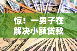 惊！一男子在解决小额贷款哪里最可靠时竟然发现9个60岁以上老人网贷口子，事后分享了出来