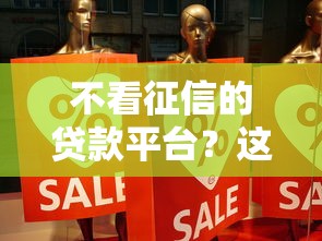 不看征信的贷款平台？这8个正规贷款公司平台值得一试