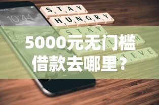 5000元无门槛借款去哪里？不看征信的贷款平台看这5个平台