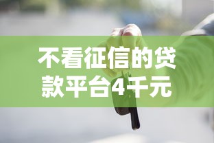 不看征信的贷款平台4千元无门槛本月借款平台力荐！分享小额网贷口子4千元无门槛借款