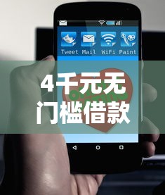 4千元无门槛借款去哪里？哪个平台借钱最容易通过看这8个平台