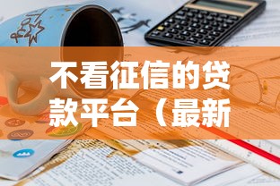 不看征信的贷款平台（最新发布！）7个18岁必过的贷款平台