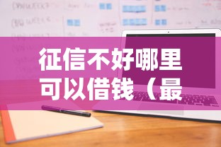 征信不好哪里可以借钱(最新发布!)7个怎样举报网贷平台 征信不好哪里可以借钱(最新发布!)7个怎样举报网贷平台