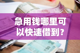急用钱哪里可以快速借到？网友亲测5个贷款利率低的平台盘点