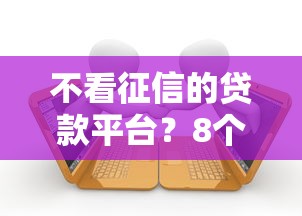 不看征信的贷款平台？8个支持下款到微信的借款平台借钱