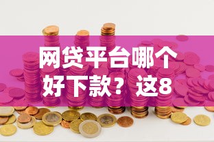网贷平台哪个好下款？这8个芝麻分700能秒下的口子值得一试
